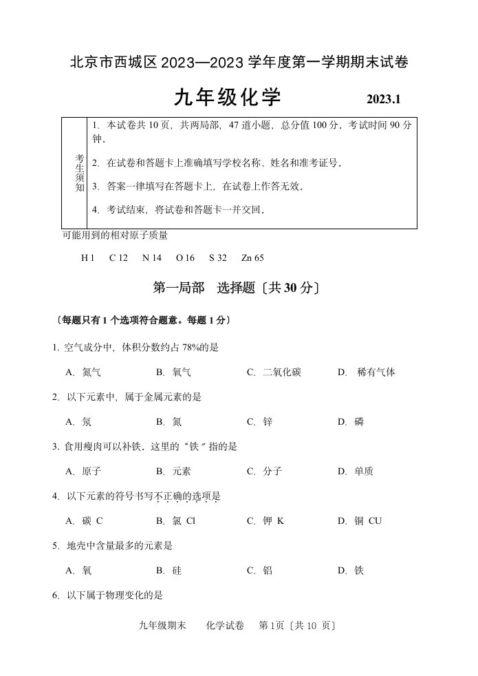 2023-西城区初三第一学期期末化学试卷及答案