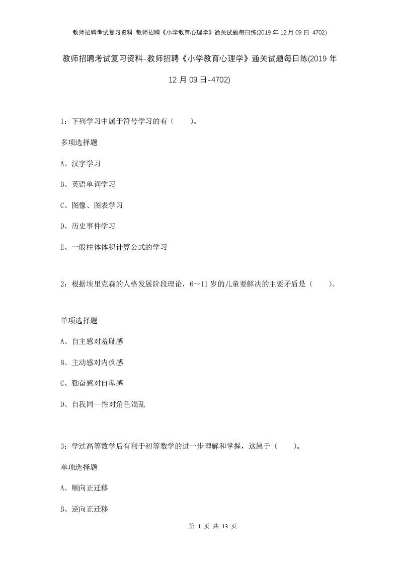 教师招聘考试复习资料-教师招聘小学教育心理学通关试题每日练2019年12月09日-4702