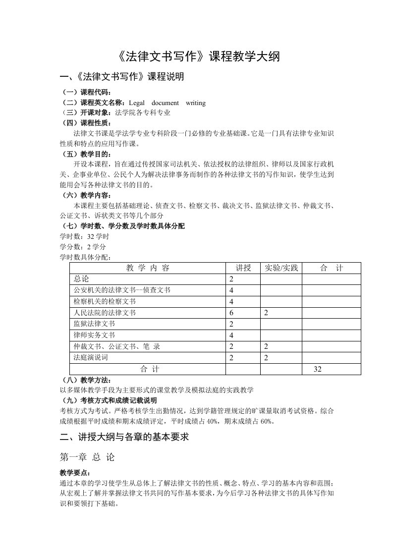 《法律文书写作》课程教学大纲