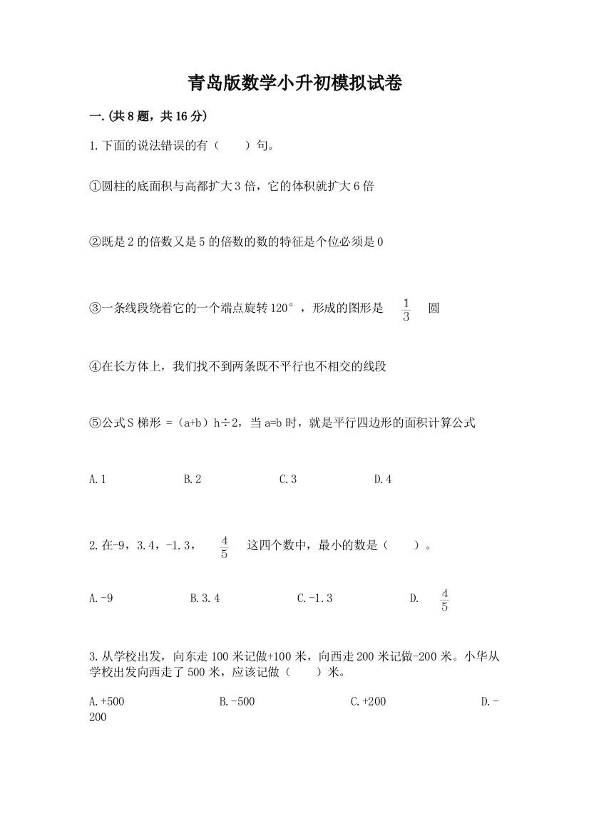 青岛版数学小升初模拟试卷（培优a卷）