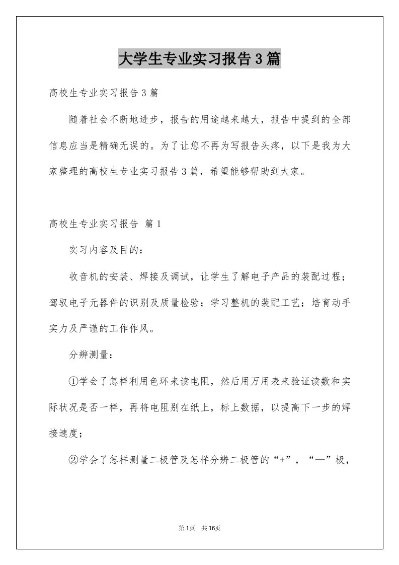 大学生专业实习报告3篇例文1