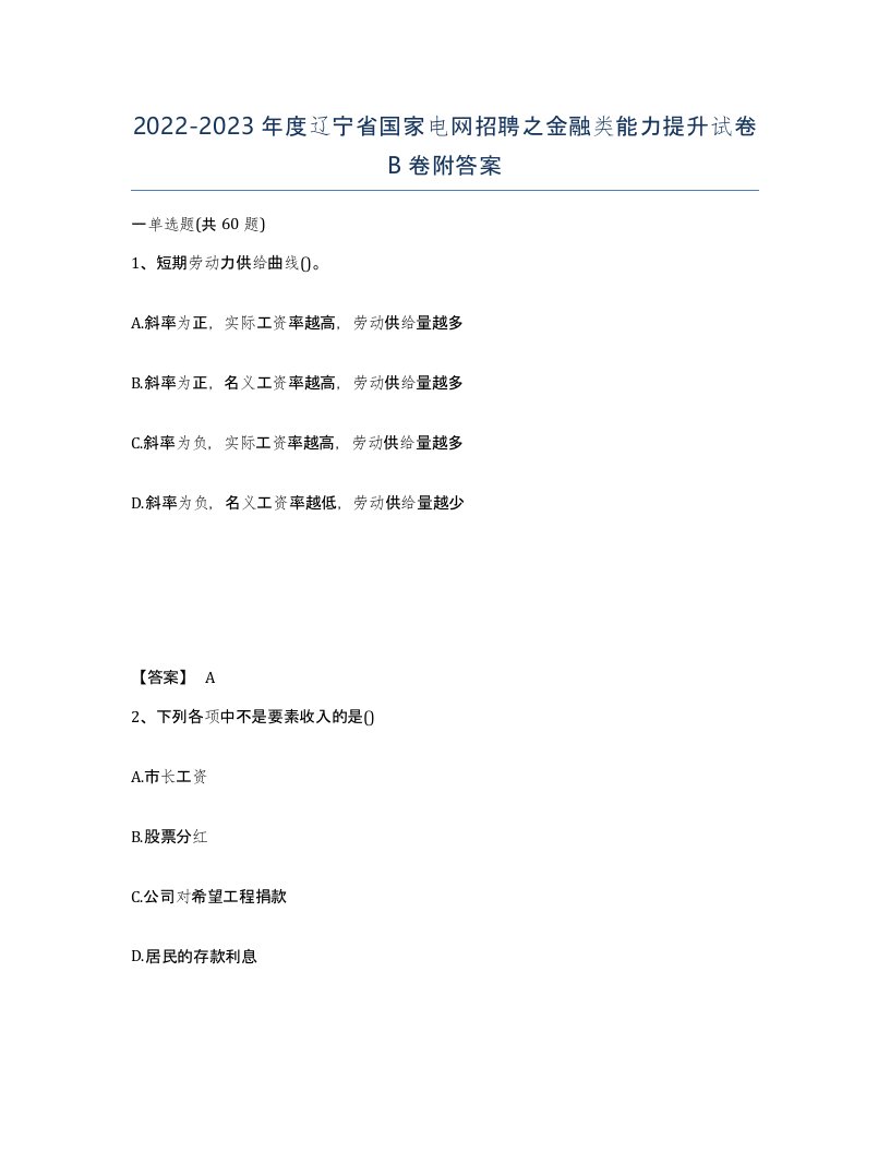 2022-2023年度辽宁省国家电网招聘之金融类能力提升试卷B卷附答案