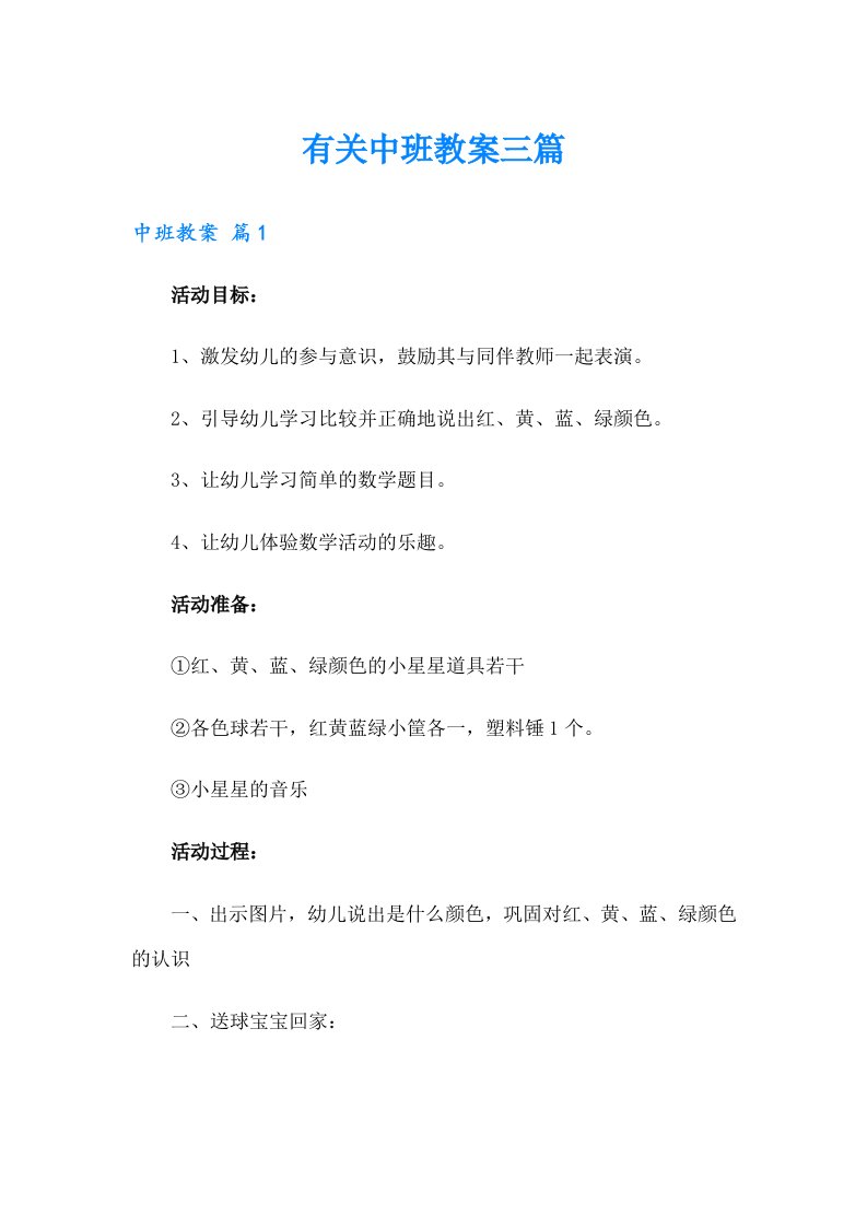 有关中班教案三篇