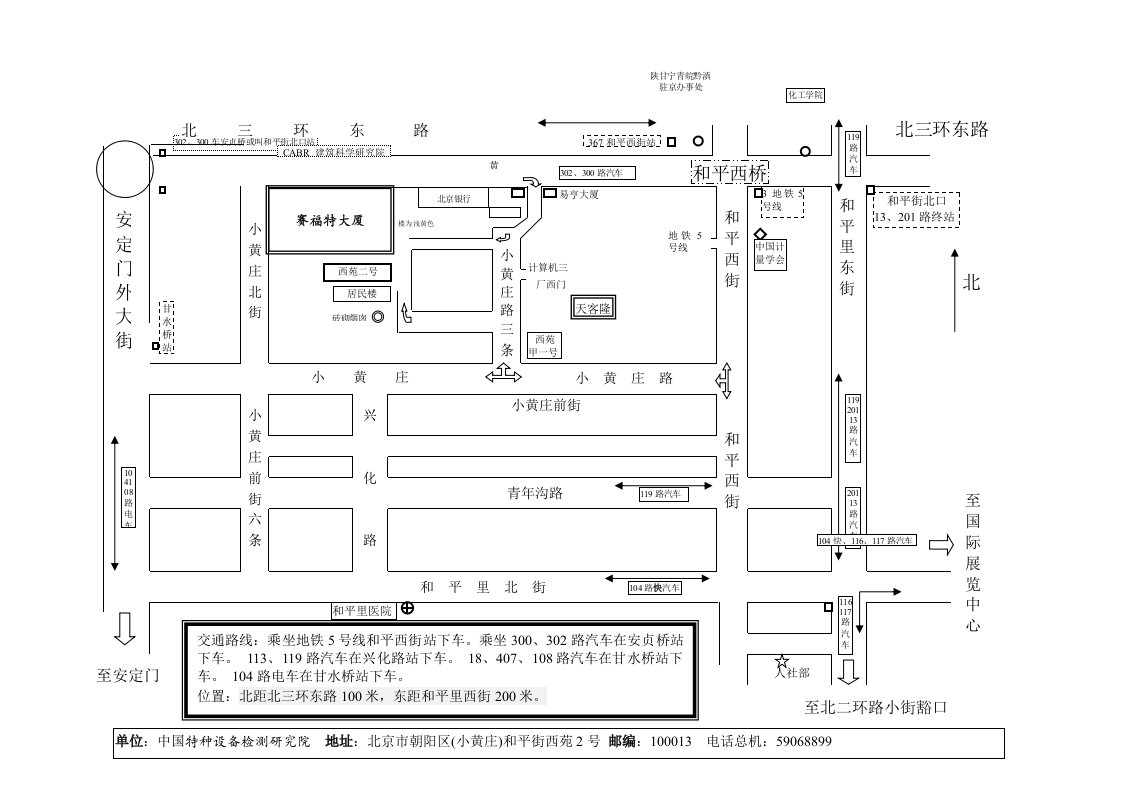 单位中国特种设备检测研究院地址北京市朝阳区（小黄庄