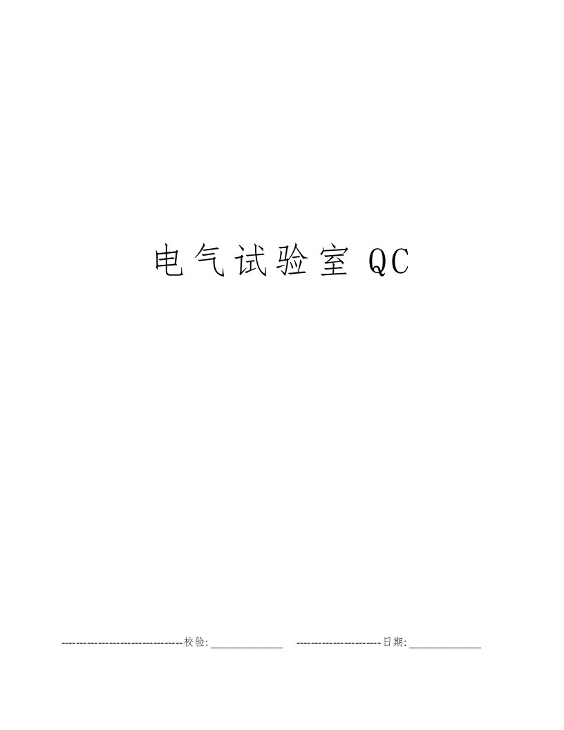 电气试验室QC