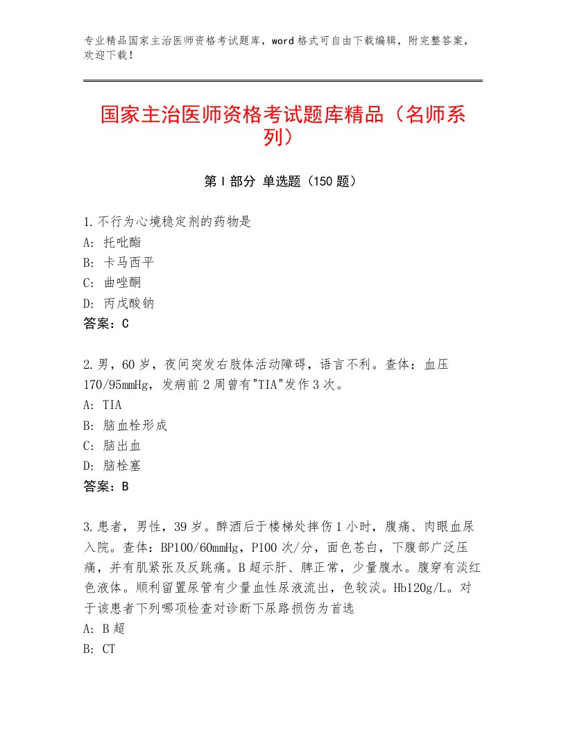 2023年国家主治医师资格考试题库及答案【名校卷】