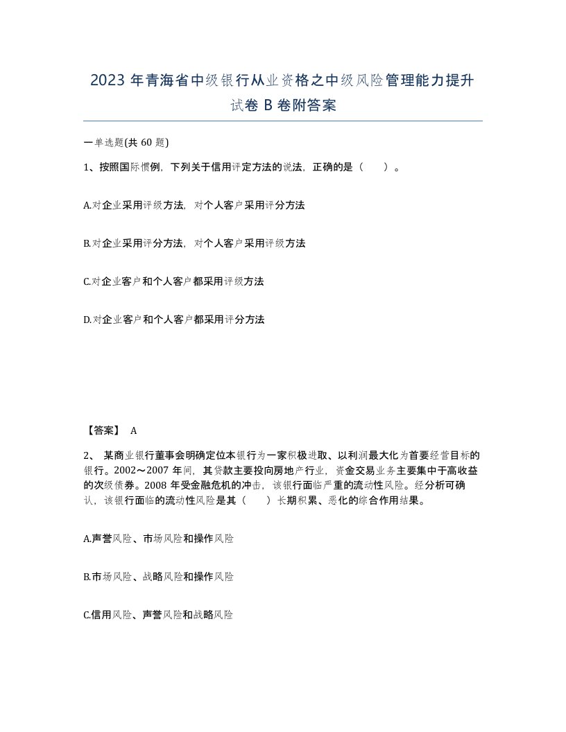 2023年青海省中级银行从业资格之中级风险管理能力提升试卷B卷附答案