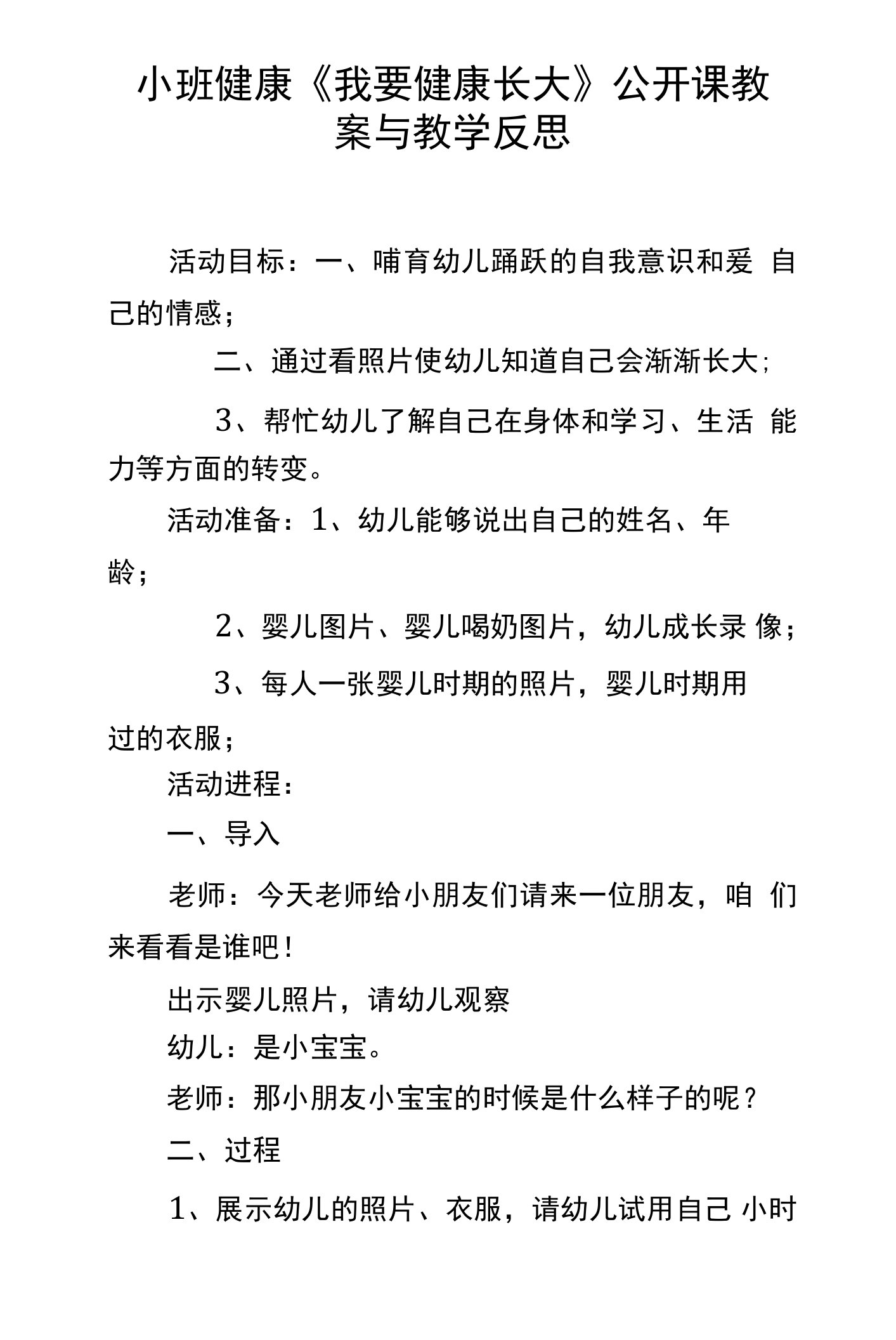 小班健康我要健康长大公开课教案与教学反思