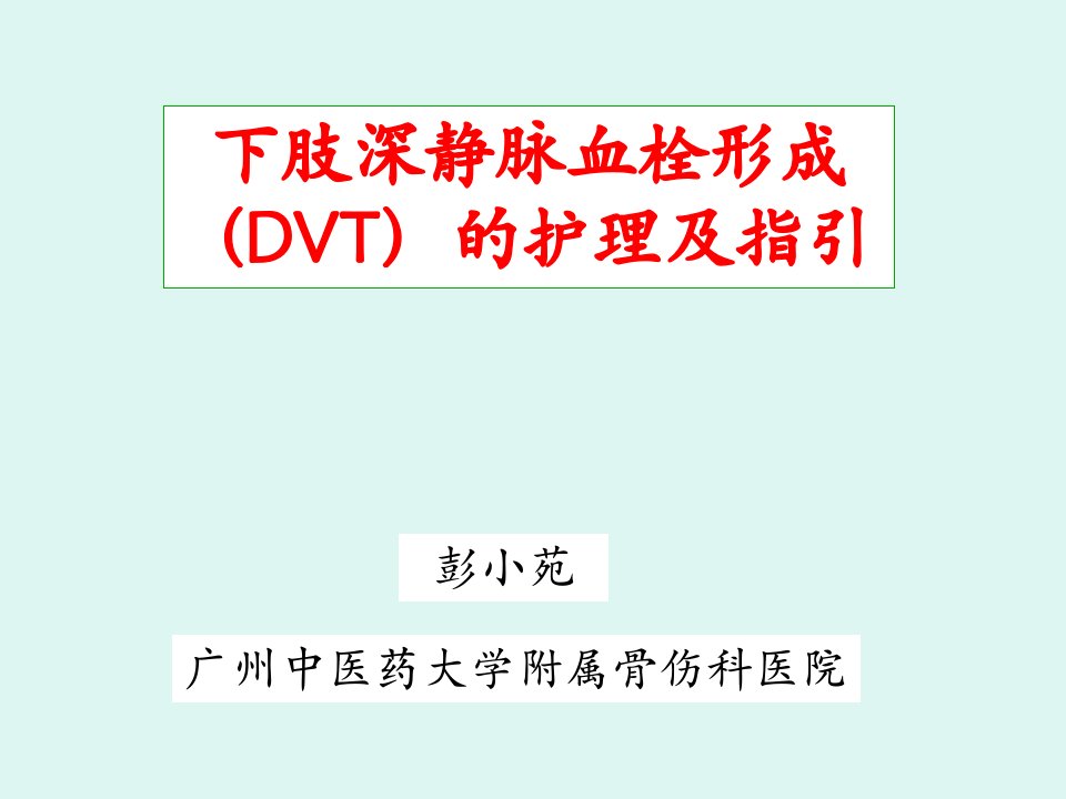 下肢深静脉血栓形成（DVT）的护理及指引