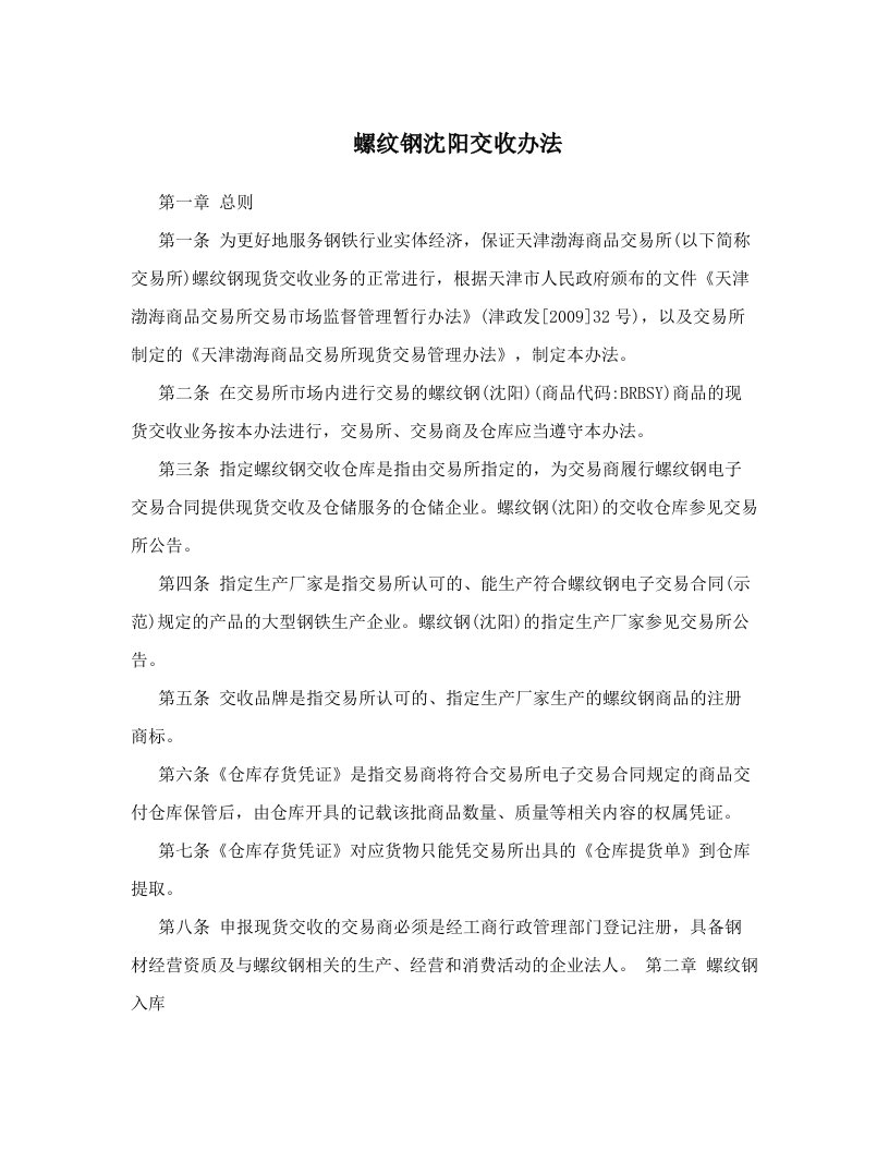 螺纹钢沈阳交收办法