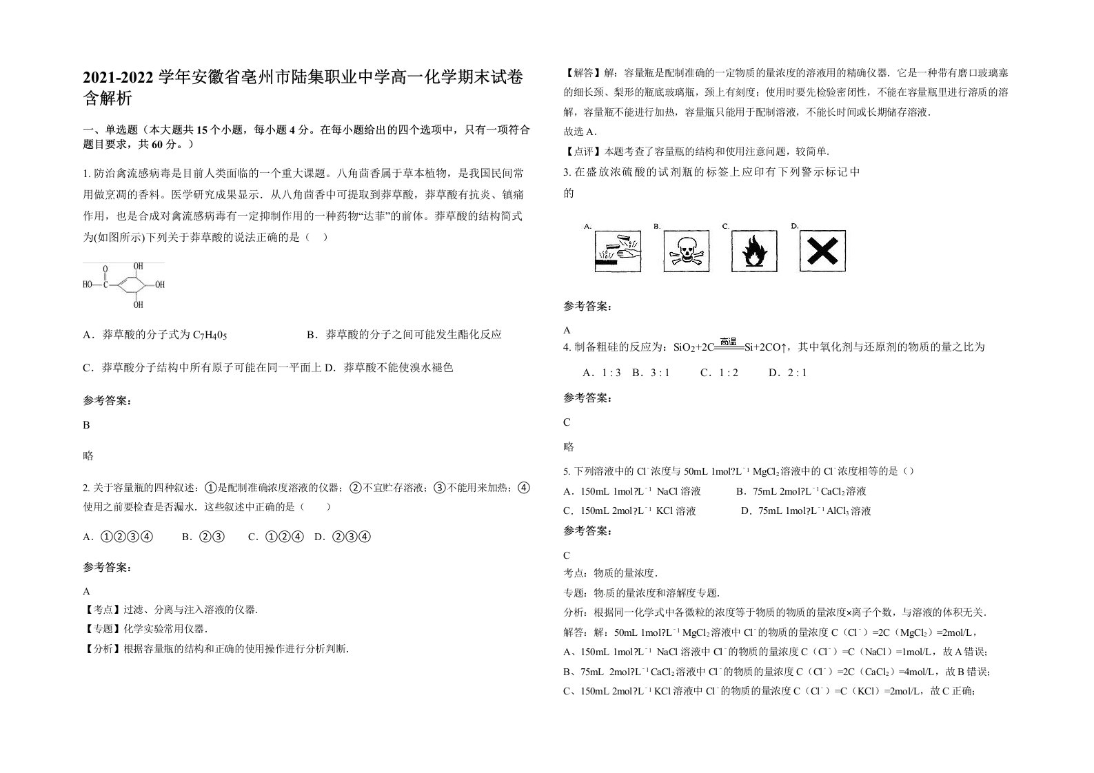 2021-2022学年安徽省亳州市陆集职业中学高一化学期末试卷含解析