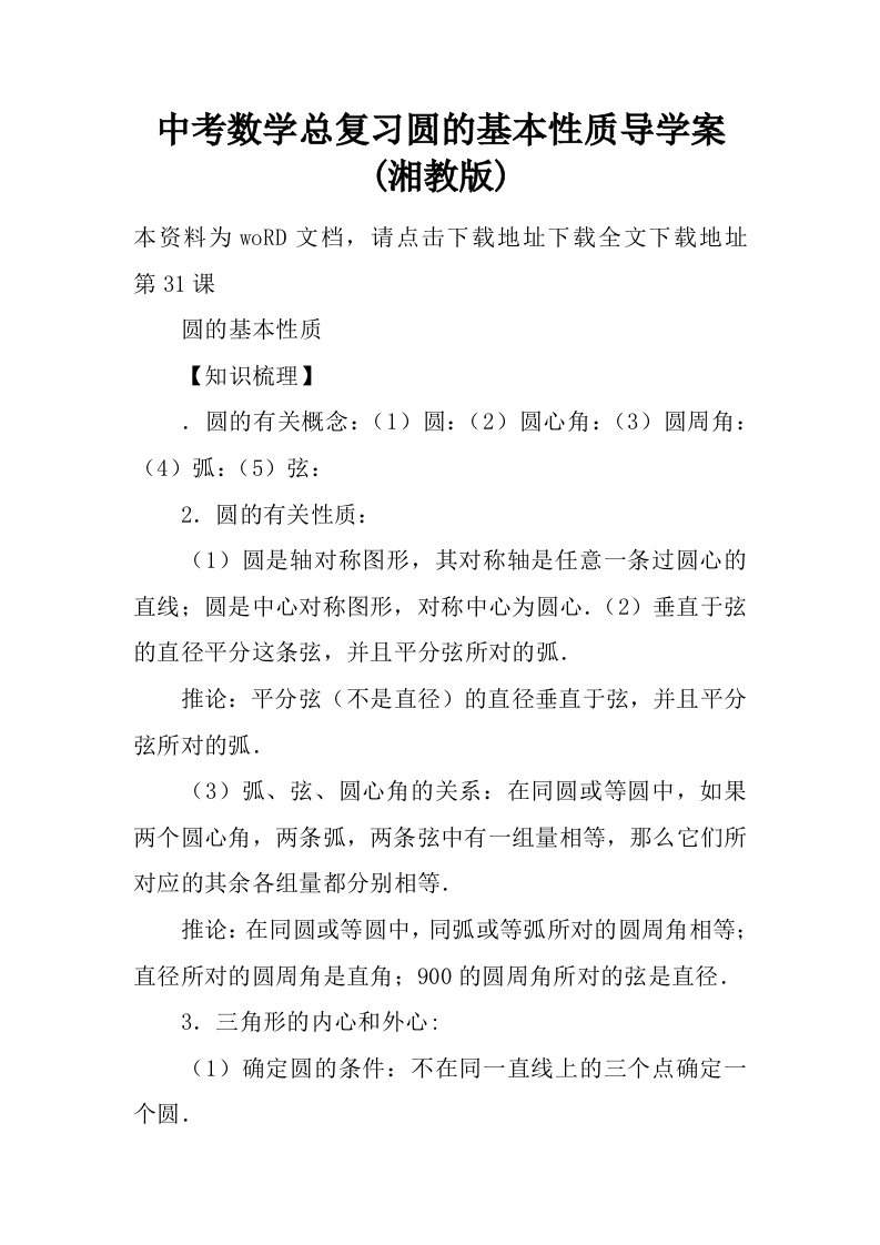 中考数学总复习圆的基本性质导学案(湘教版)