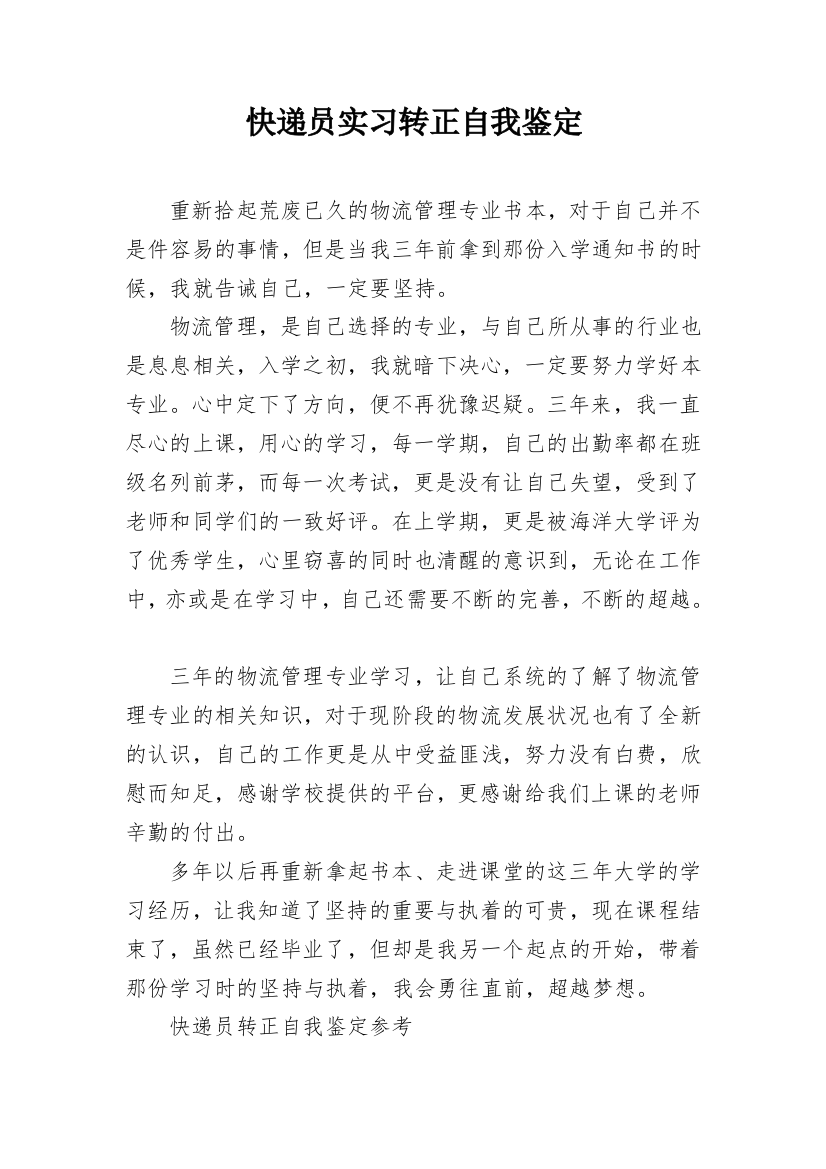 快递员实习转正自我鉴定