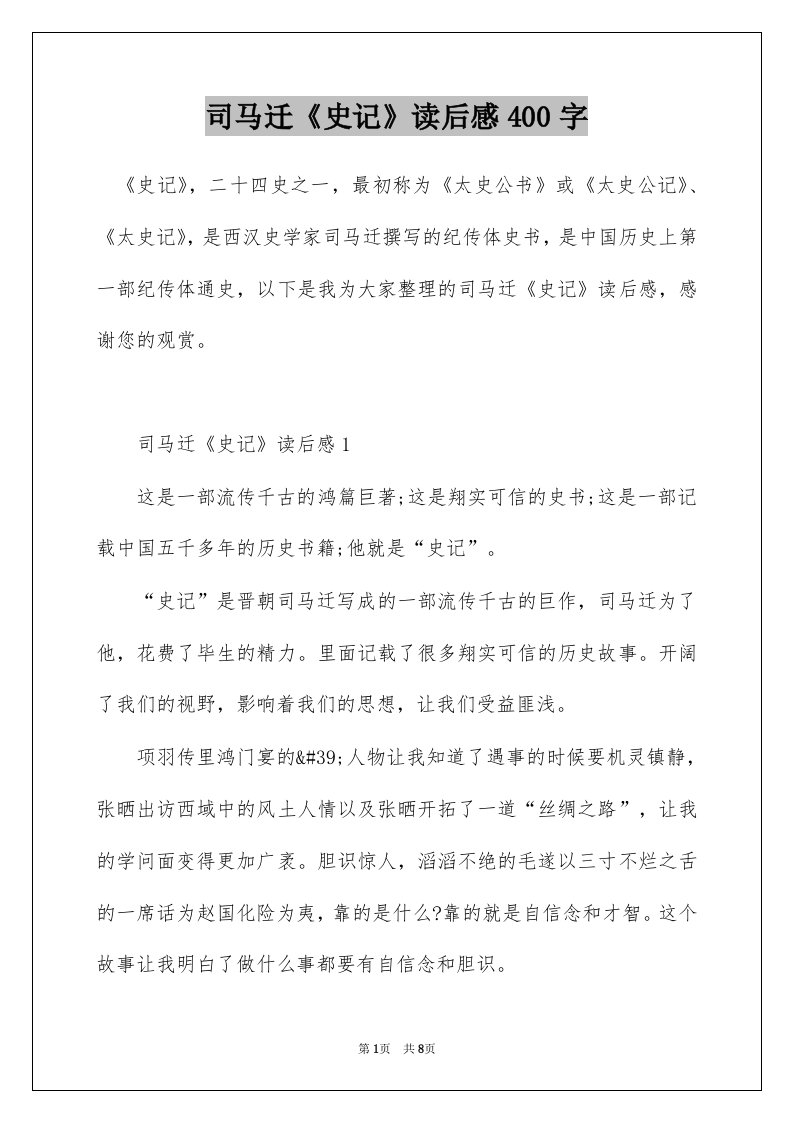 司马迁史记读后感400字