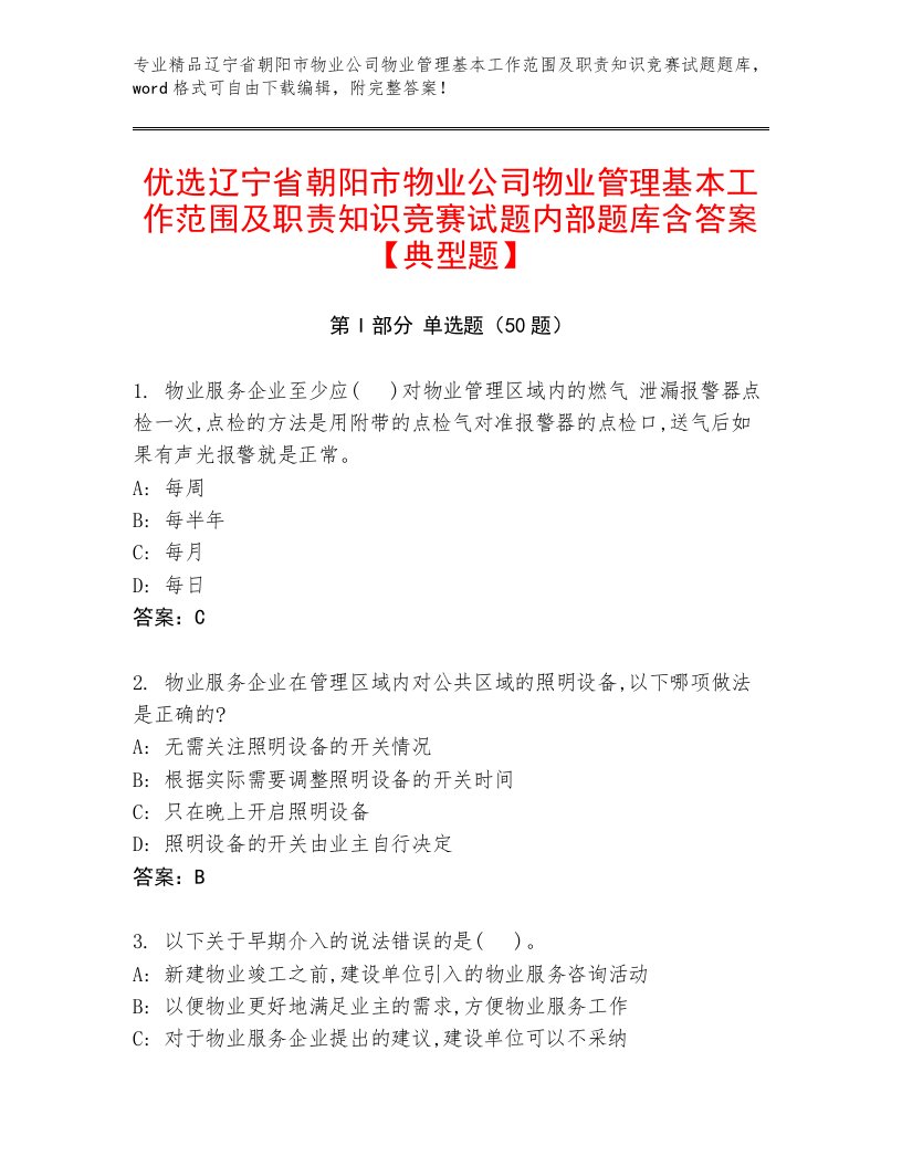 优选辽宁省朝阳市物业公司物业管理基本工作范围及职责知识竞赛试题内部题库含答案【典型题】