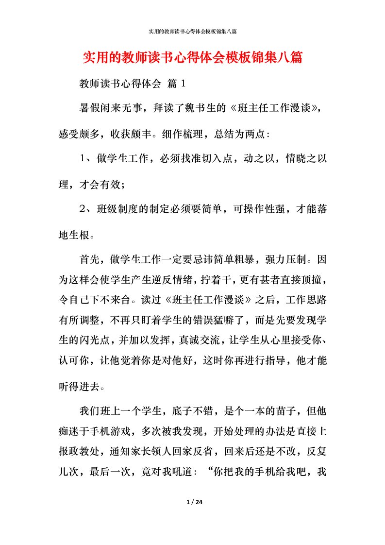 实用的教师读书心得体会模板锦集八篇