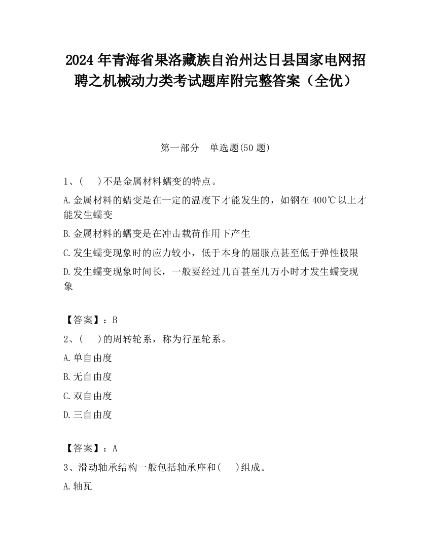 2024年青海省果洛藏族自治州达日县国家电网招聘之机械动力类考试题库附完整答案（全优）