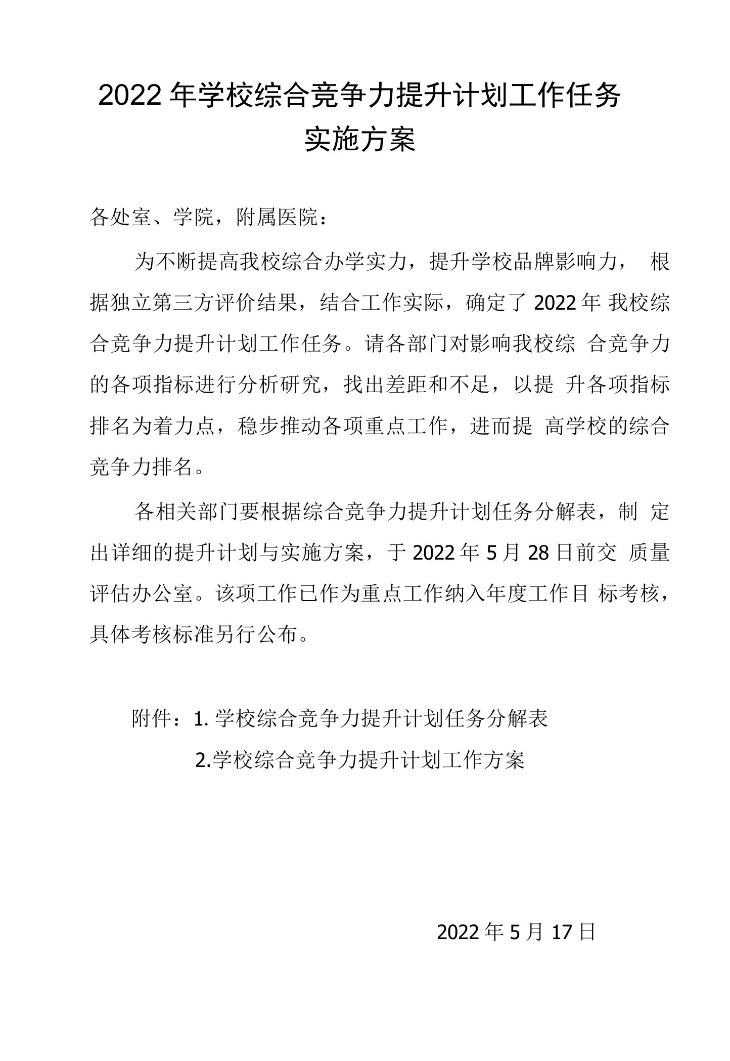 2022年学校综合竞争力提升计划工作任务实施方案