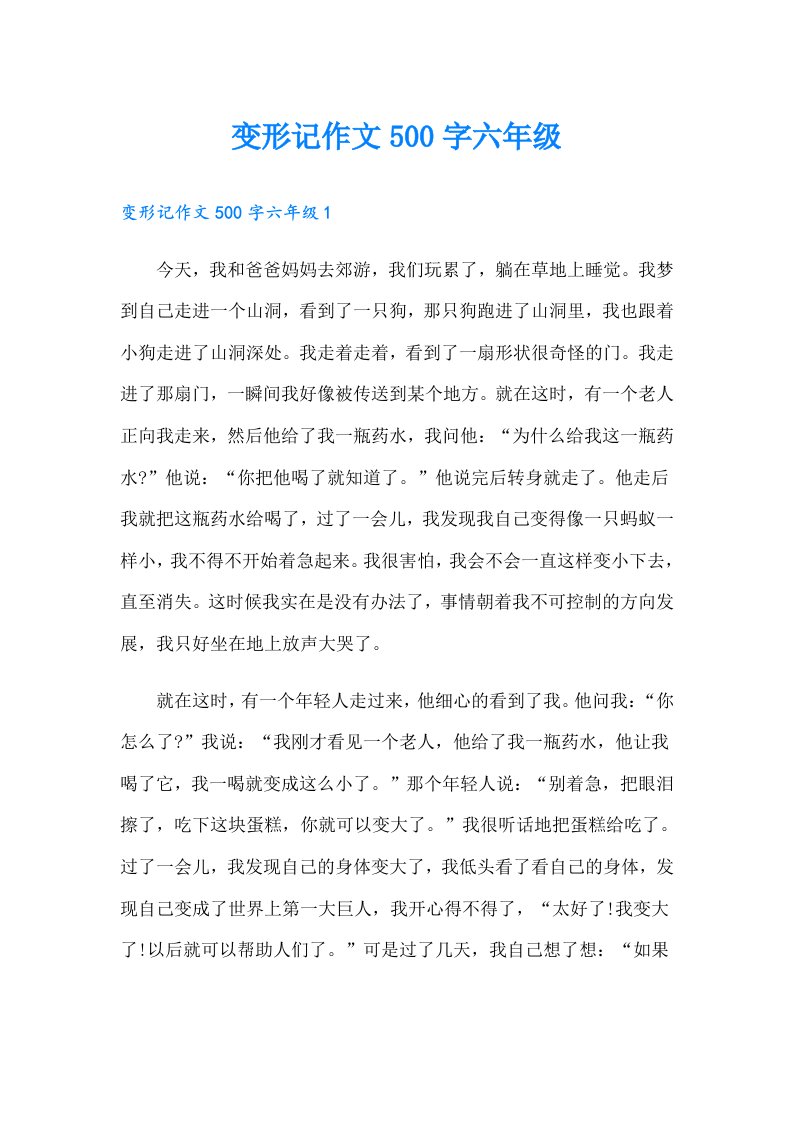 变形记作文500字六年级