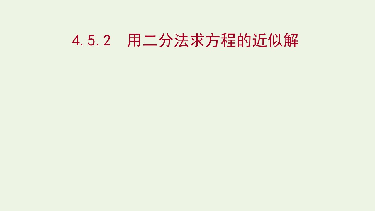 2021_2022学年新教材高中数学第四章指数函数与对数函数4.5.2用二分法求方程的近似课件新人教A版必修第一册