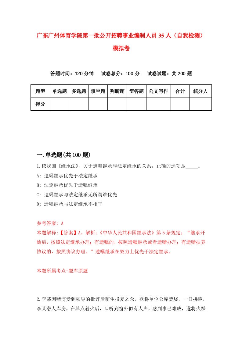 广东广州体育学院第一批公开招聘事业编制人员35人自我检测模拟卷第2版