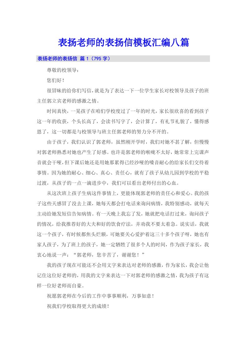 表扬老师的表扬信模板汇编八篇