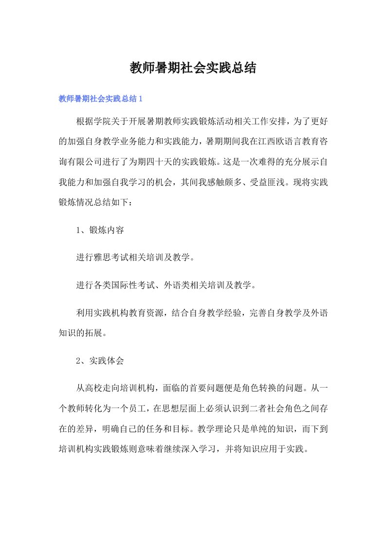 教师暑期社会实践总结