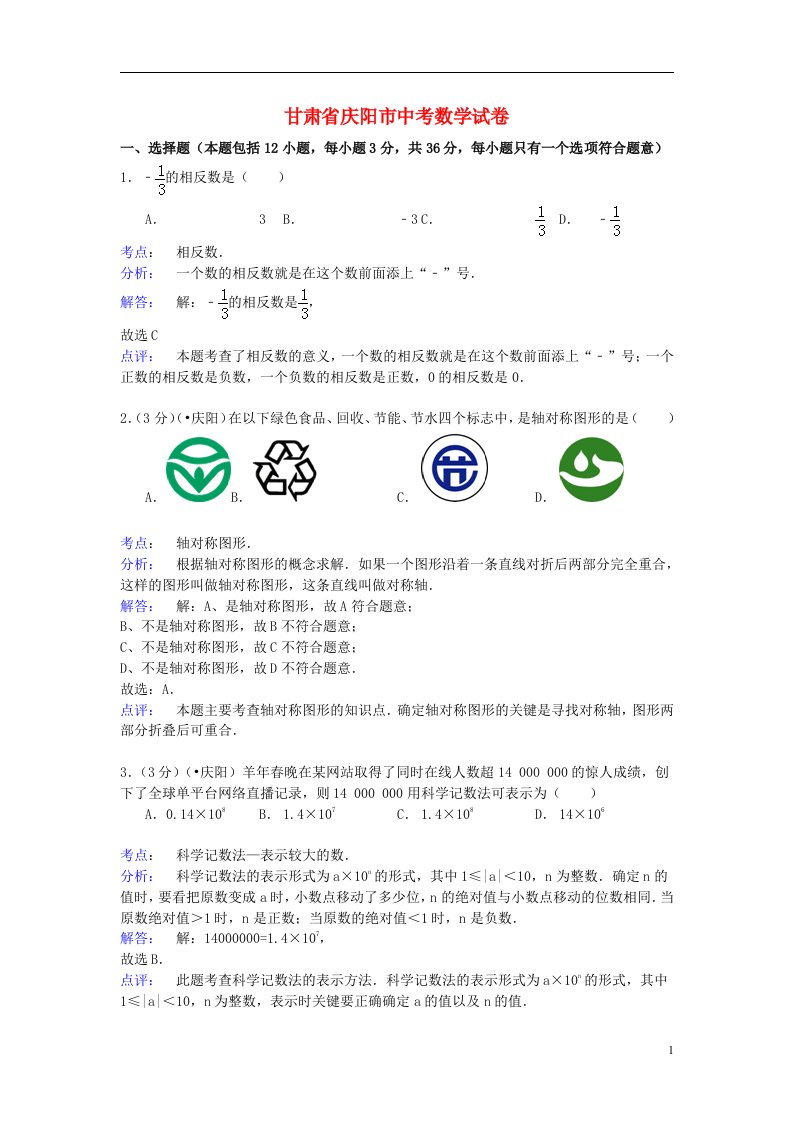 甘肃省庆阳市中考数学真题试题（含解析）