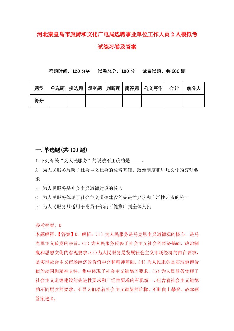 河北秦皇岛市旅游和文化广电局选聘事业单位工作人员2人模拟考试练习卷及答案第2次