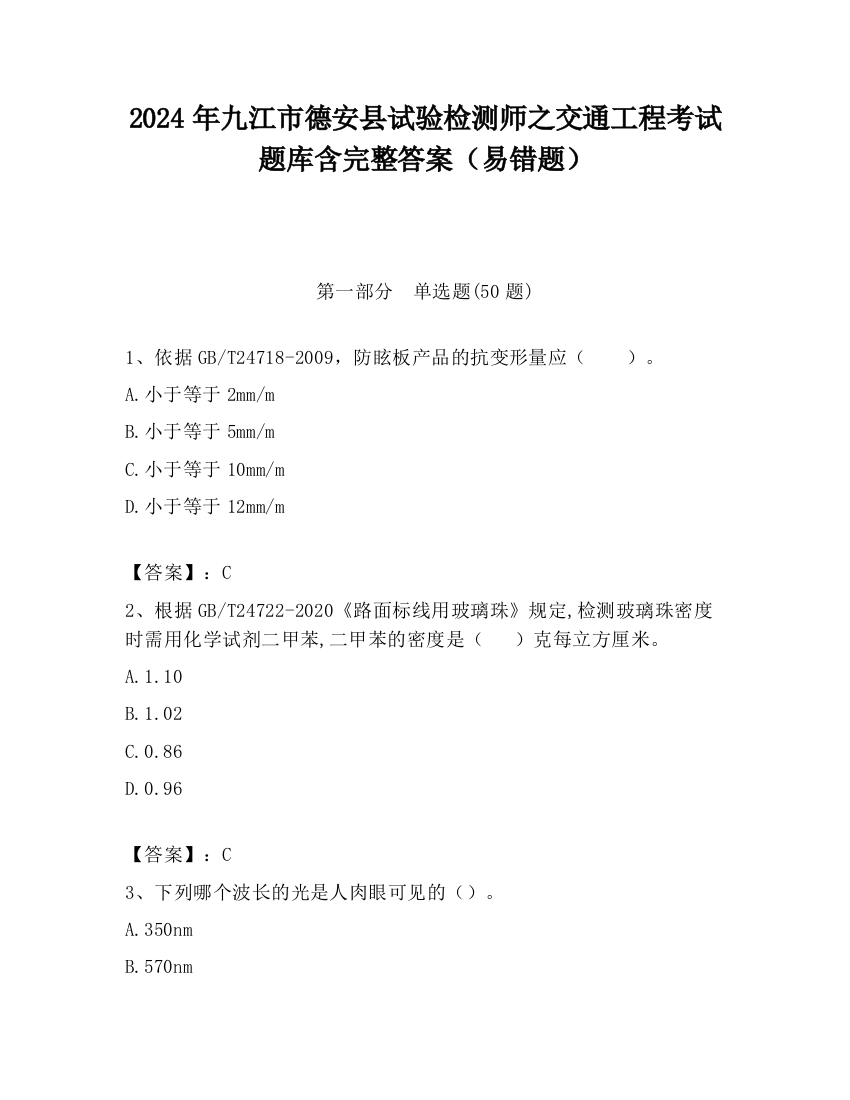 2024年九江市德安县试验检测师之交通工程考试题库含完整答案（易错题）