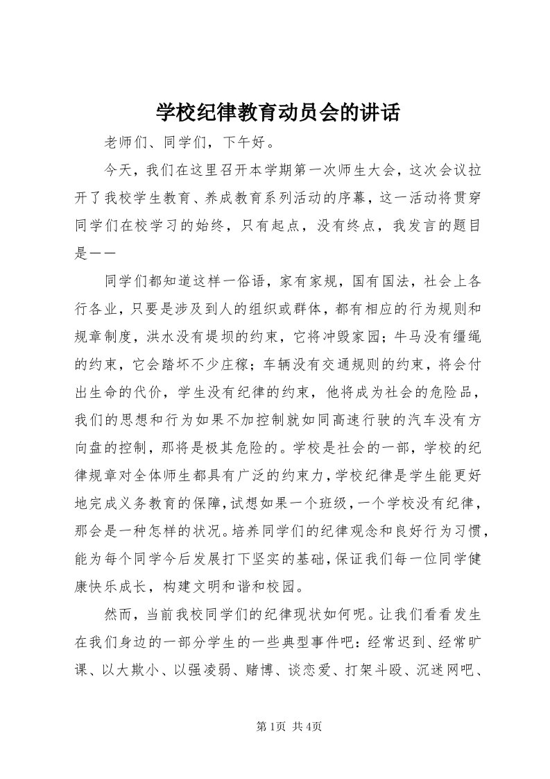 7学校纪律教育动员会的致辞