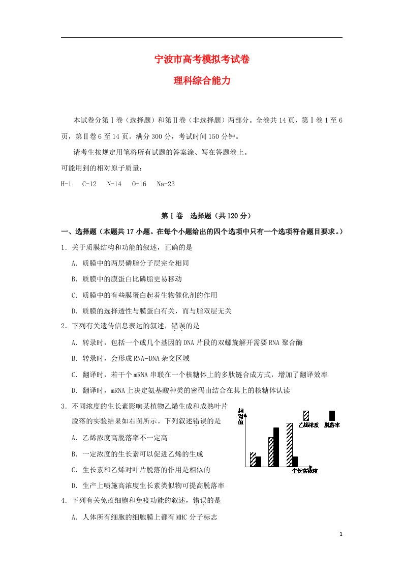 浙江省宁波市高三试理综第二次模拟考试题（宁波二模）