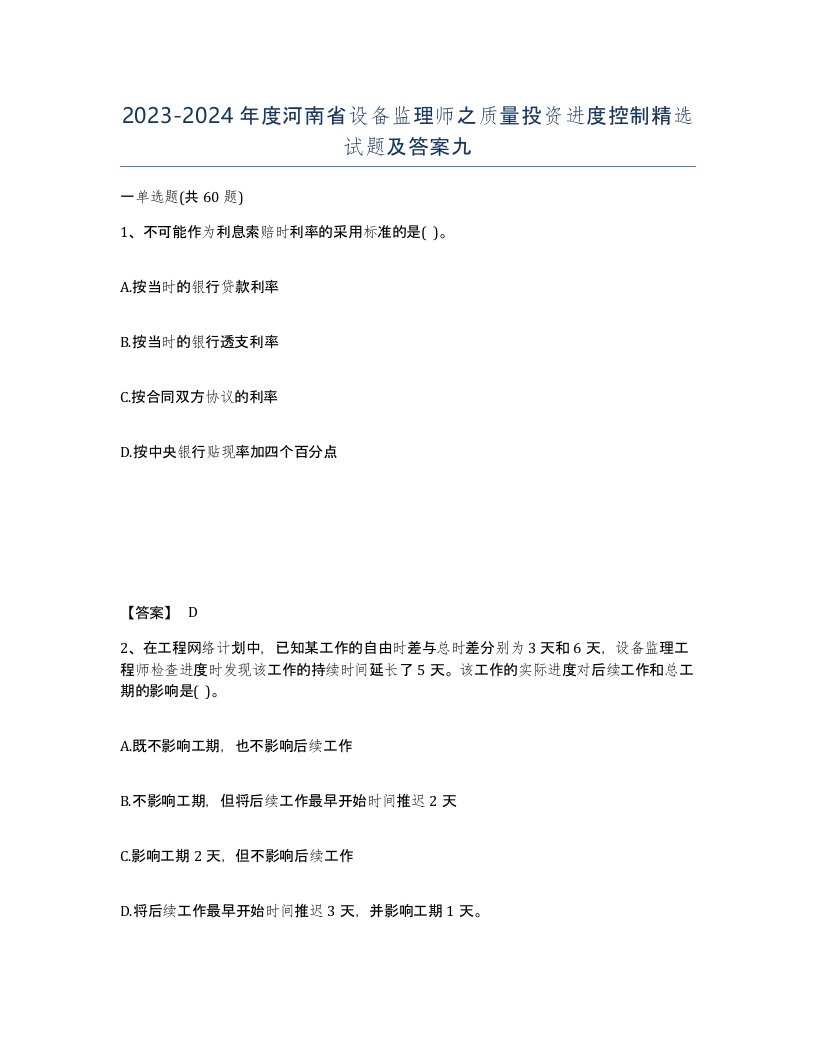 2023-2024年度河南省设备监理师之质量投资进度控制试题及答案九