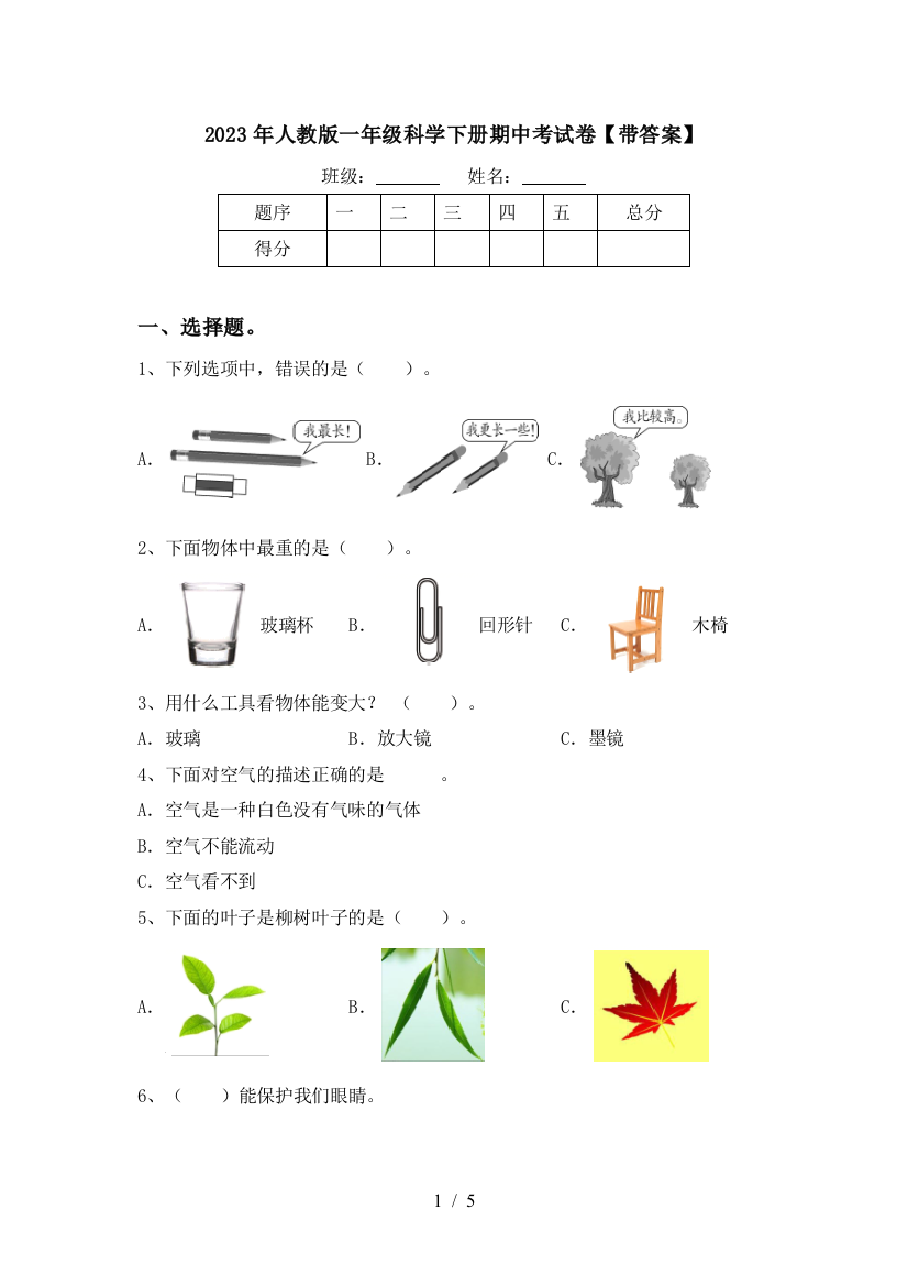 2023年人教版一年级科学下册期中考试卷【带答案】