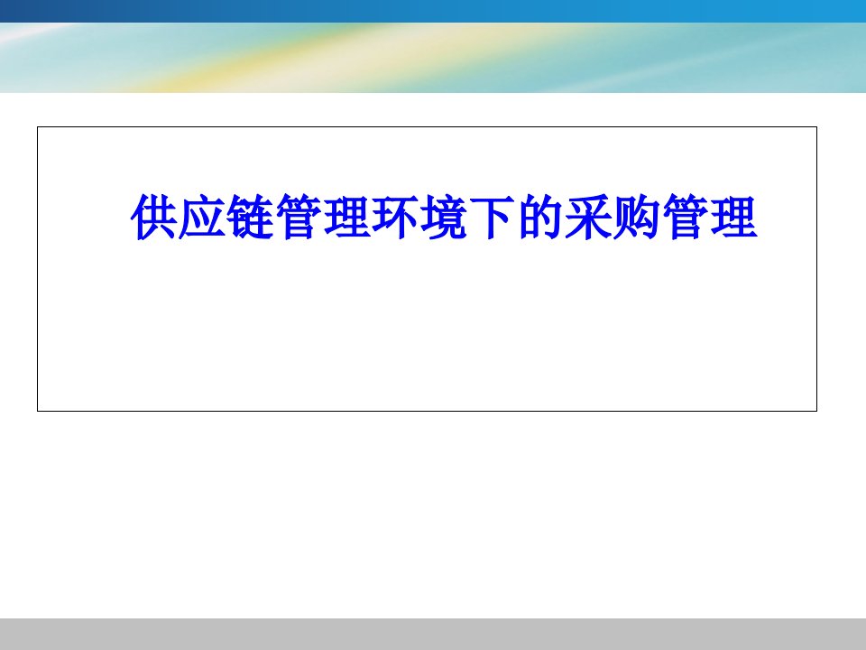 供应链管理环境下的采购管理PPT课件