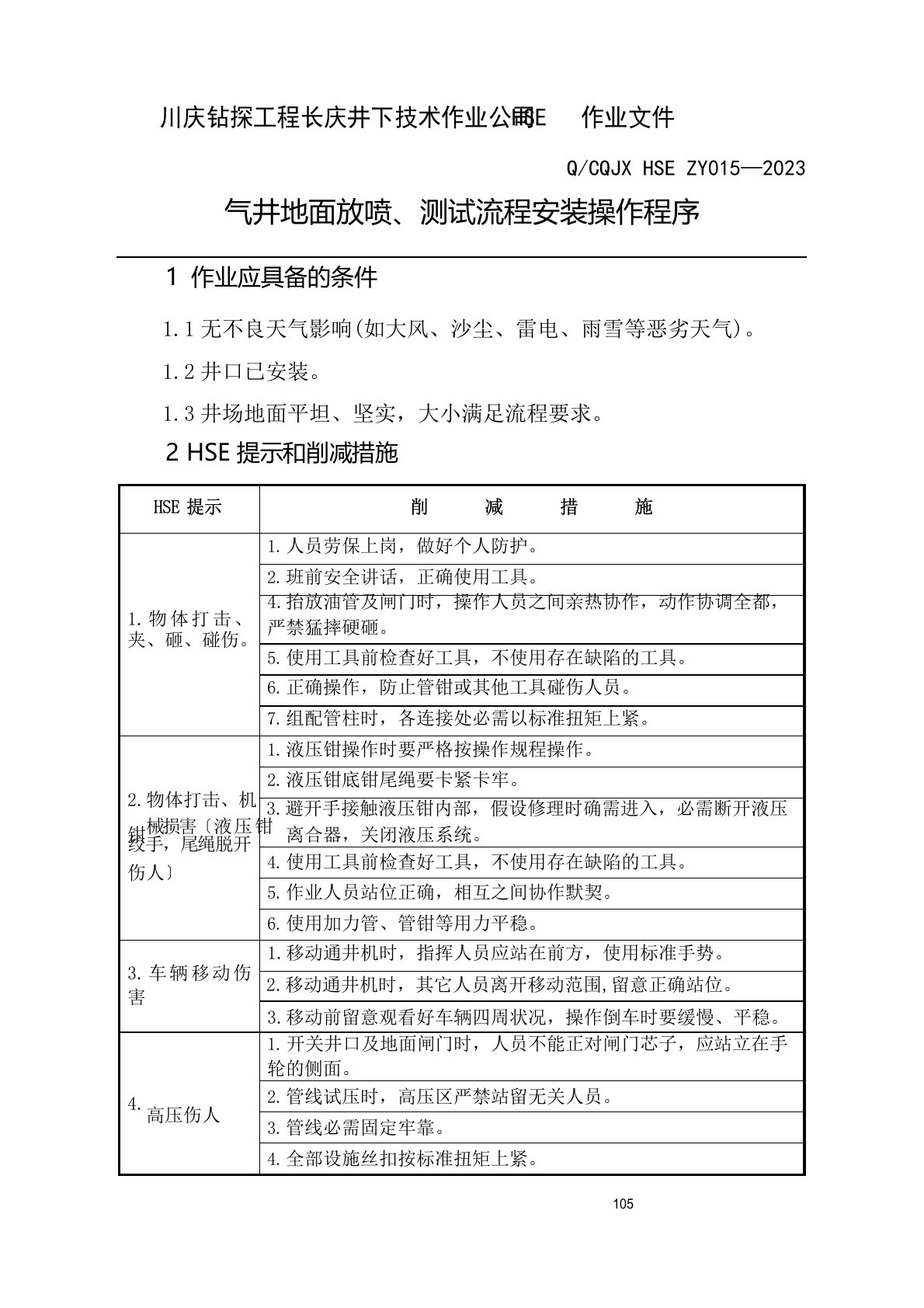 气井地面放喷、测试流程安装操作程序