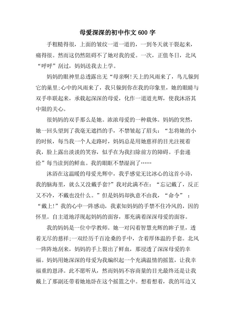 母爱深深的初中作文600字