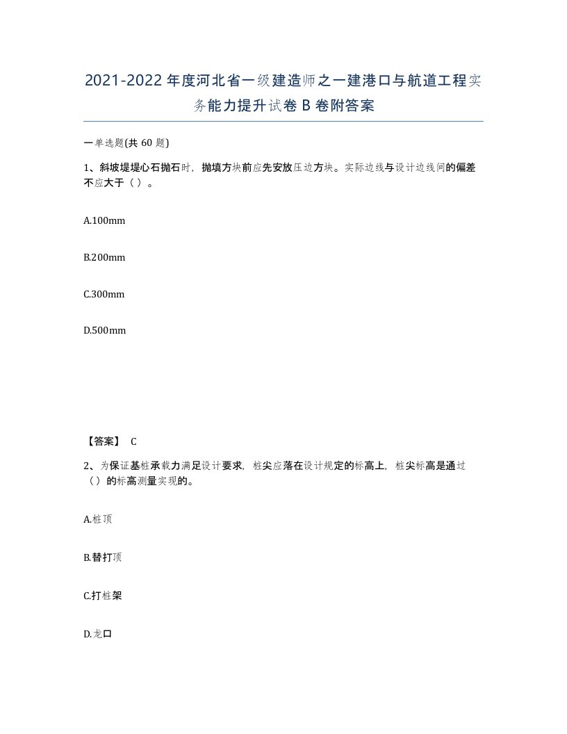 2021-2022年度河北省一级建造师之一建港口与航道工程实务能力提升试卷B卷附答案