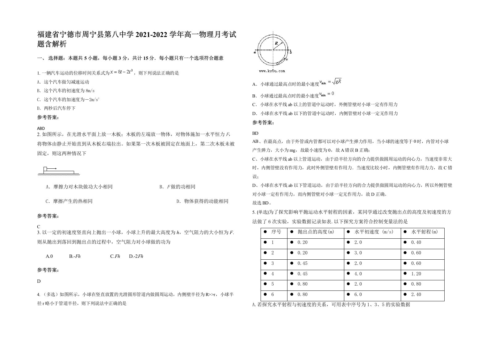 福建省宁德市周宁县第八中学2021-2022学年高一物理月考试题含解析