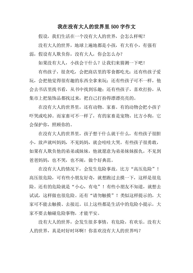 我在没有大人的世界里500字作文