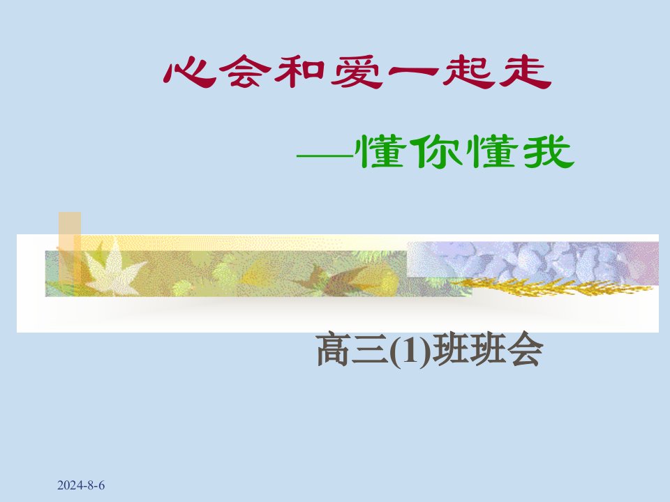 高三主题班会精品课件《懂你懂我》教学教案