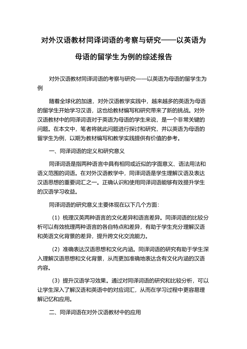 对外汉语教材同译词语的考察与研究——以英语为母语的留学生为例的综述报告