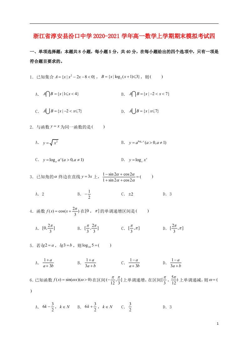 浙江省淳安县汾口中学2020_2021学年高一数学上学期期末模拟考试四