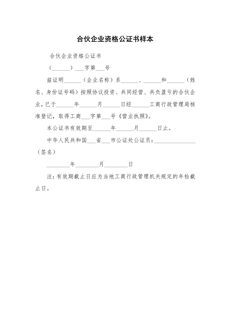 公文写作_法律文书_合伙企业资格公证书样本