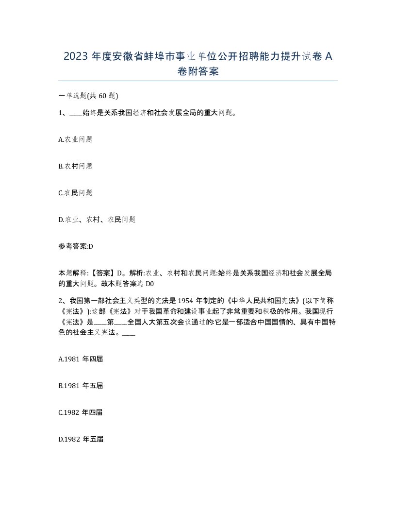 2023年度安徽省蚌埠市事业单位公开招聘能力提升试卷A卷附答案