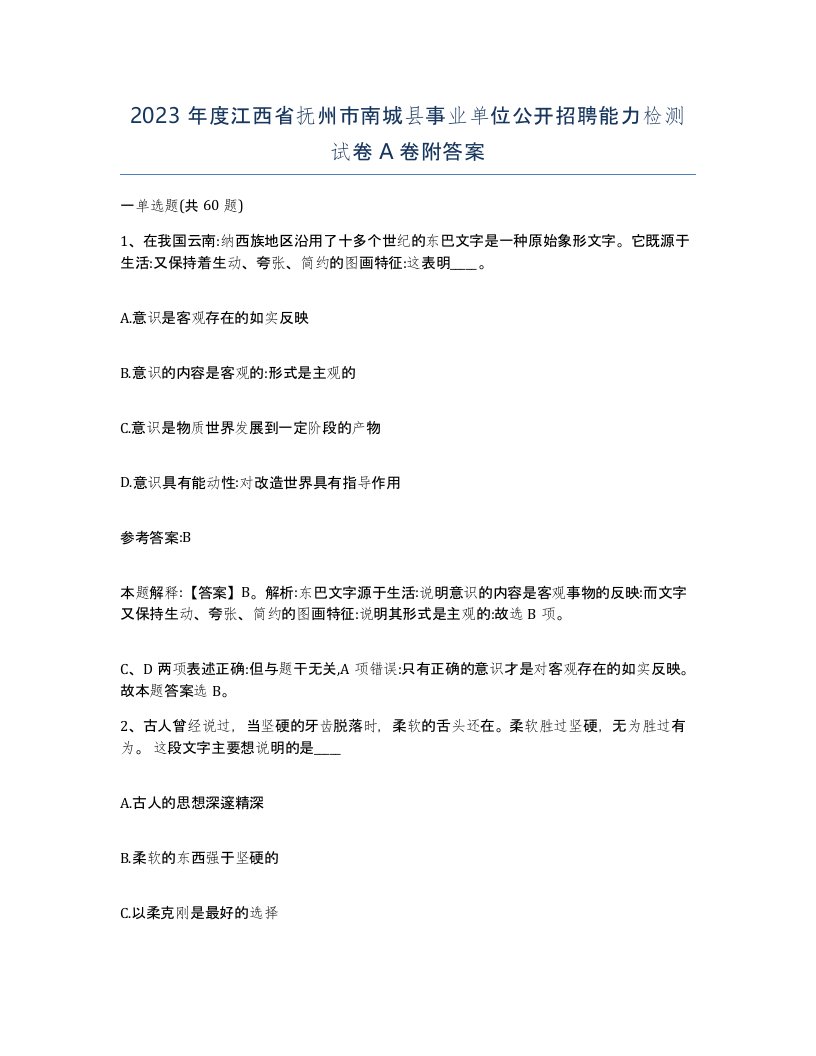 2023年度江西省抚州市南城县事业单位公开招聘能力检测试卷A卷附答案