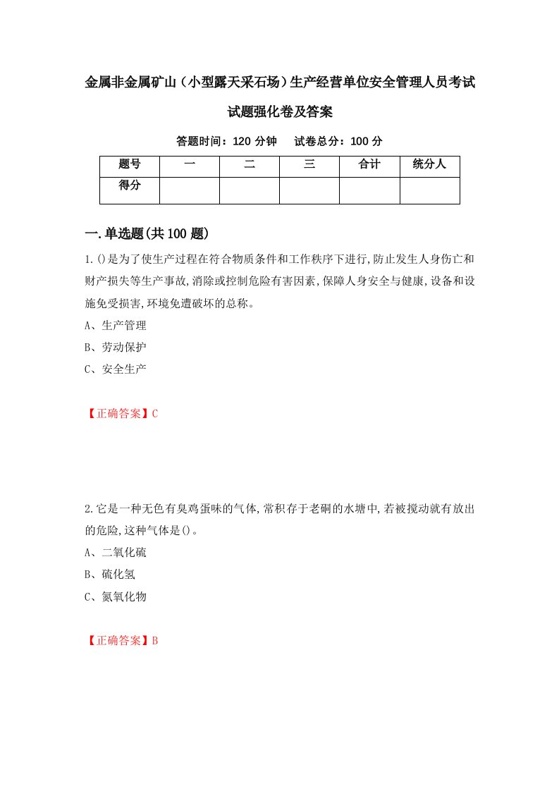 金属非金属矿山小型露天采石场生产经营单位安全管理人员考试试题强化卷及答案29