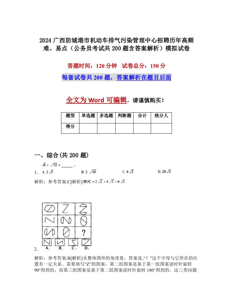 2024广西防城港市机动车排气污染管理中心招聘历年高频难、易点（公务员考试共200题含答案解析）模拟试卷