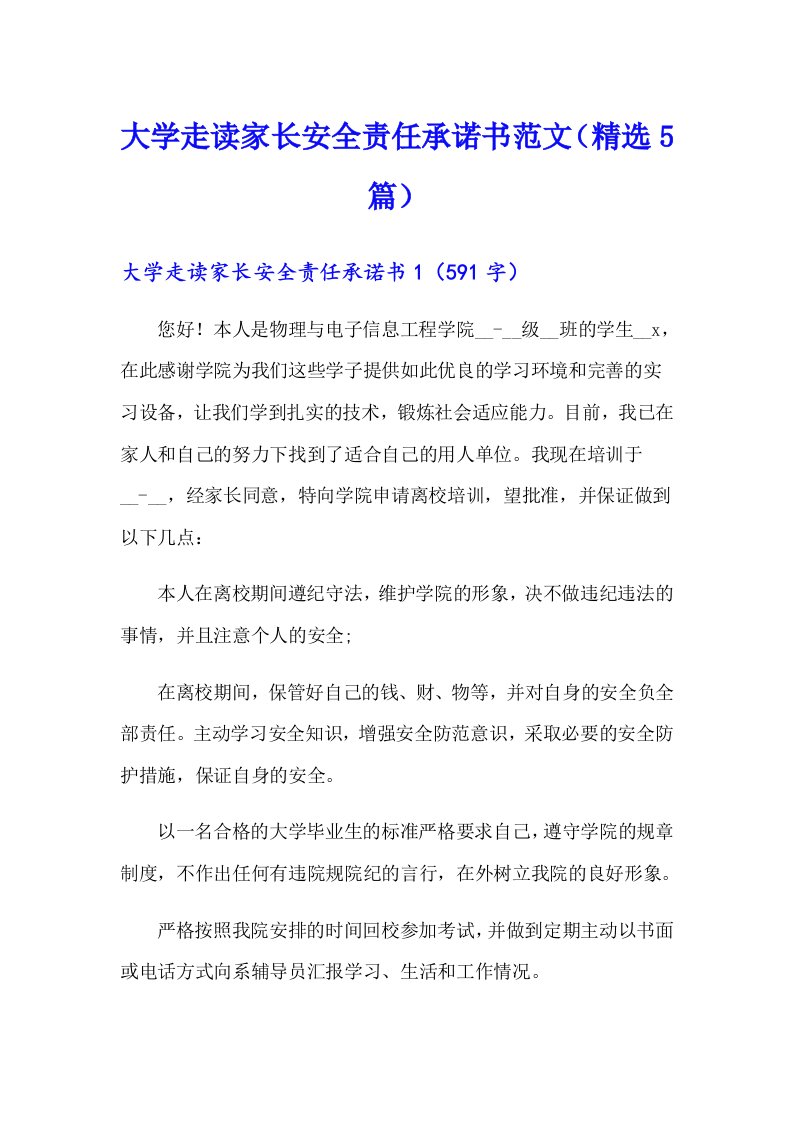 大学走读家长安全责任承诺书范文（精选5篇）