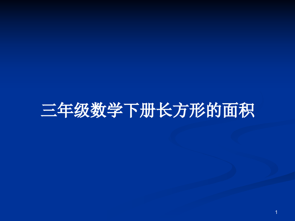 三年级数学下册长方形的面积